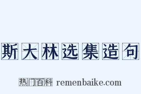 斯大林选集造句是什么意思的图片